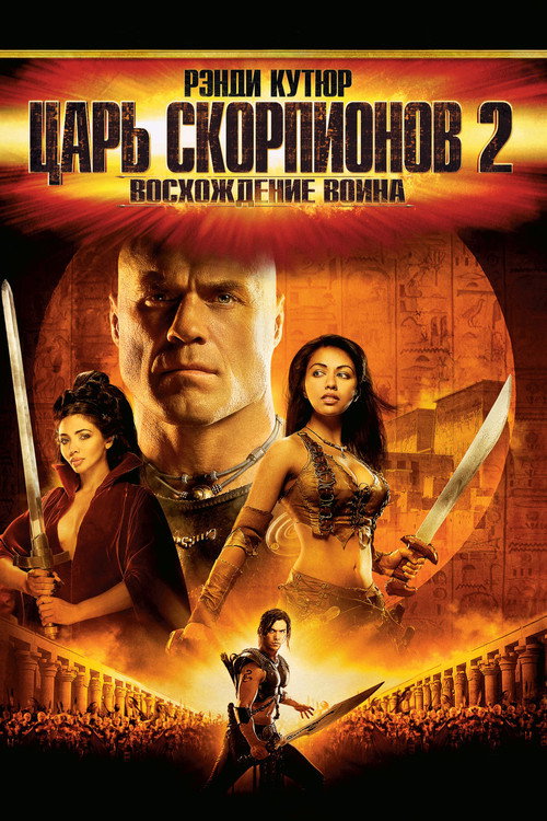 Постер фильма «Царь скорпионов 2: Восхождение воина»