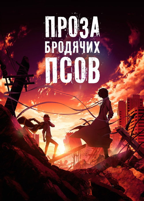 Постер фильма «Проза бродячих псов: Сгнившее яблоко»