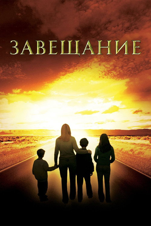 Постер фильма «Завещание»