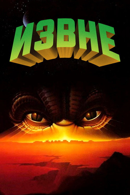 Постер фильма «Извне»