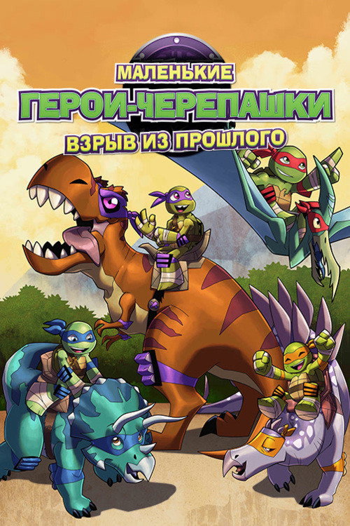Постер фильма «Черепашки-ниндзя: Взрыв из Прошлого»