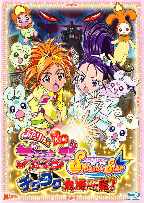Постер фильма «映画ふたりはプリキュアSplash☆Star チクタク危機一髪!»