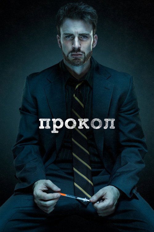Постер фильма «Прокол»
