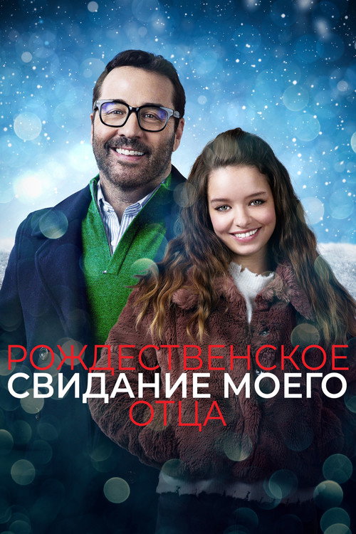 Постер фильма «Рождественское свидание моего отца»