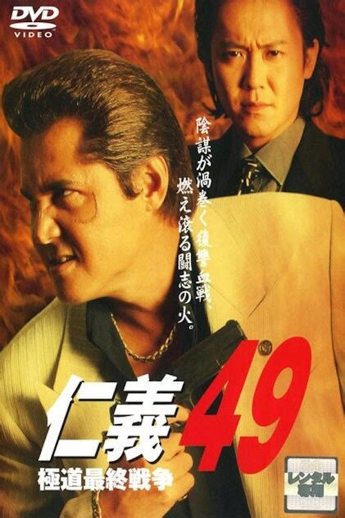 Постер фильма «仁義49 極道最終戦争»