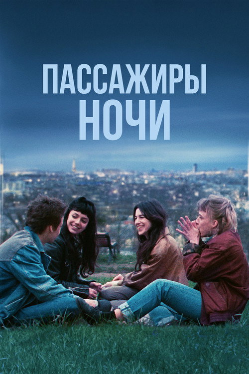 Постер фильма «Пассажиры ночи»