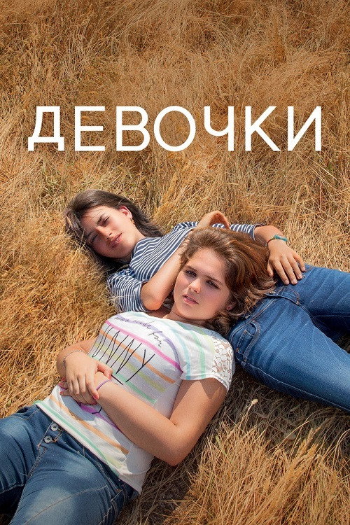 Постер фильма «Девочки»