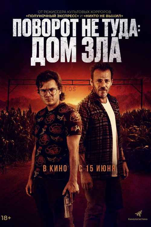 Постер фильма «Поворот не туда: Дом зла»