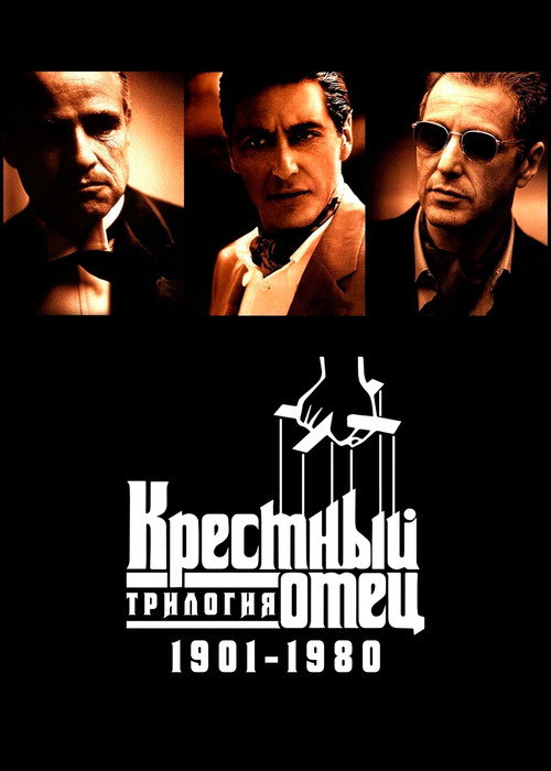 Постер фильма «Крестный отец: Трилогия 1901-1980»