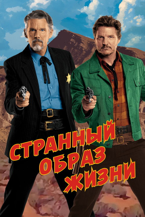 Постер фильма «Странный образ жизни»