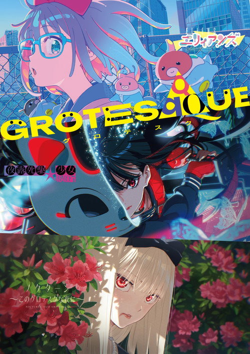 Постер фильма «GROTESQQQUE -グロテスク-»