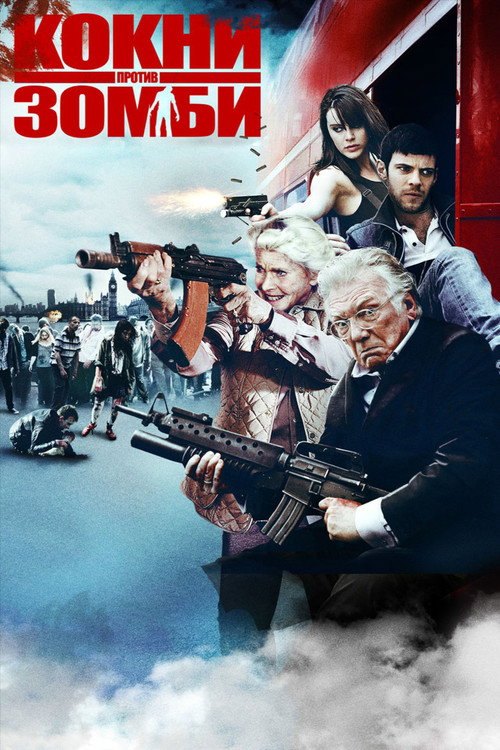 Постер фильма «Кокни против зомби»