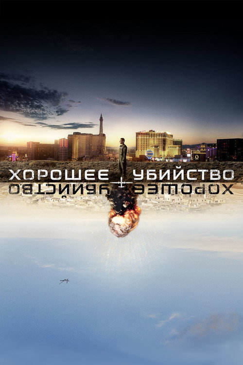 Постер фильма «Хорошее убийство»