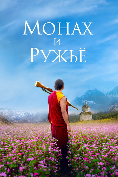 Постер фильма «Монах и ружьё»