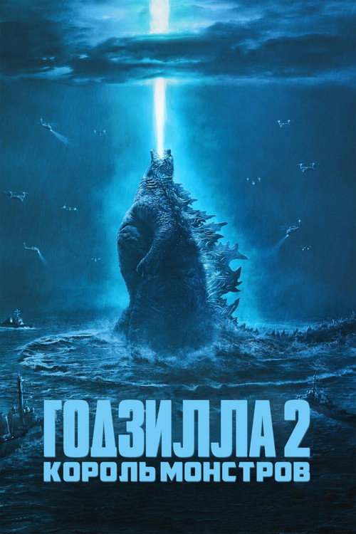 Постер фильма «Годзилла 2: Король монстров»