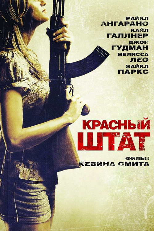Постер фильма «Красный штат»