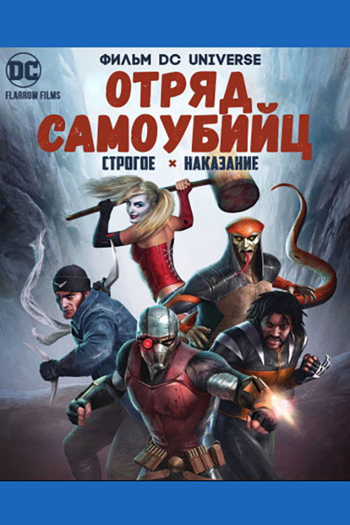 Постер фильма «Отряд Самоубийц: Строгое Наказание»