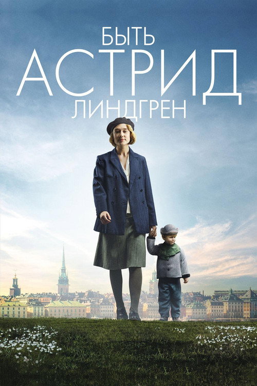Постер фильма «Быть Астрид Линдгрен»