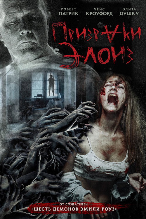 Постер фильма «Призраки Элоиз»