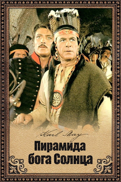 Постер фильма «Пирамида бога Солнца»