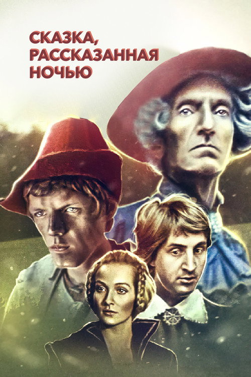 Постер фильма «Сказка, рассказанная ночью»