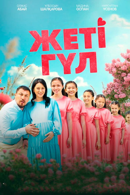 Постер фильма «Семь цветков»