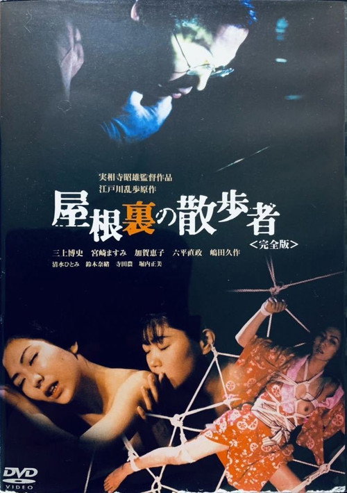 Постер фильма «屋根裏の散歩者»