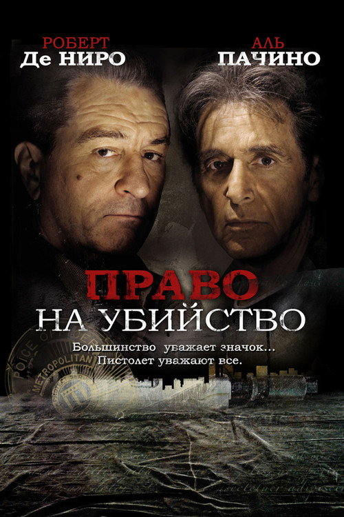 Постер фильма «Право на убийство»