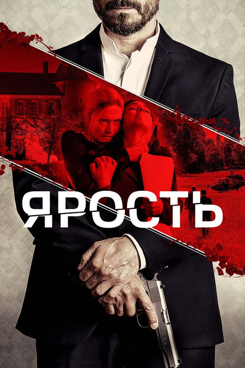 Постер фильма «Ярость»