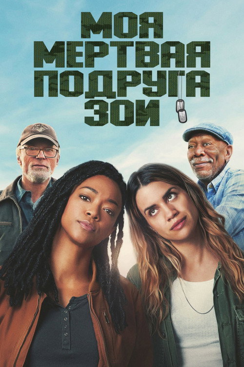 Постер фильма «Моя мёртвая подруга Зои»