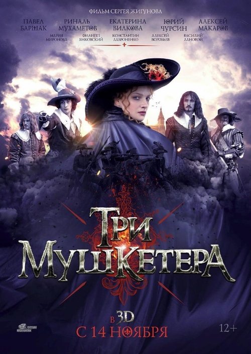 Постер фильма «Три мушкетёра»