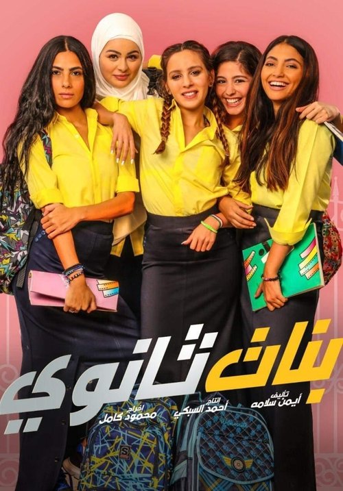 Постер фильма «بنات ثانوي»