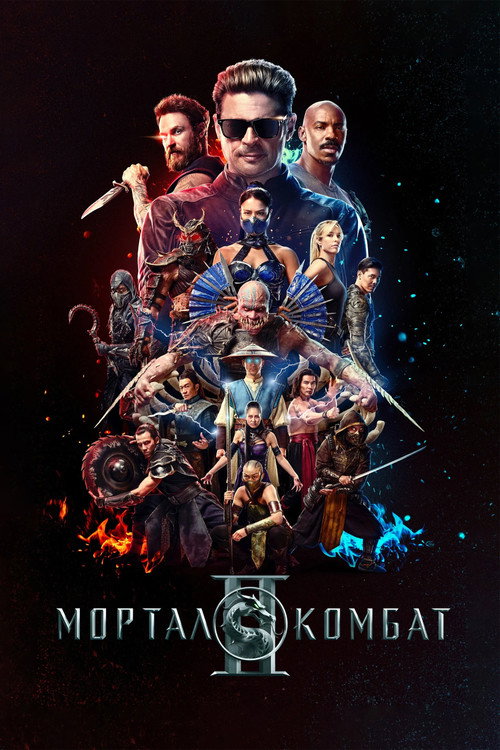 Постер фильма «Мортал Комбат 2»