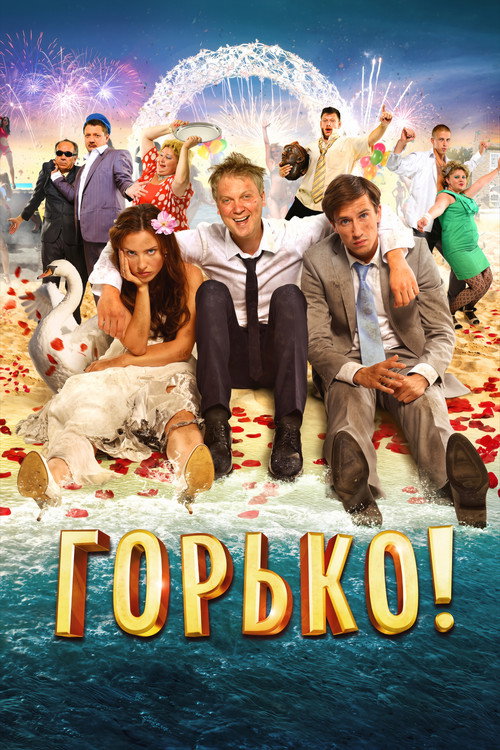 Постер фильма «Горько!»