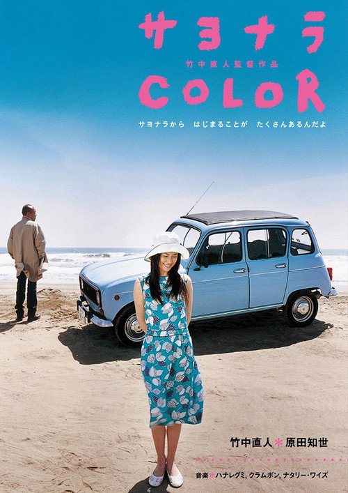 Постер фильма «サヨナラ Color»