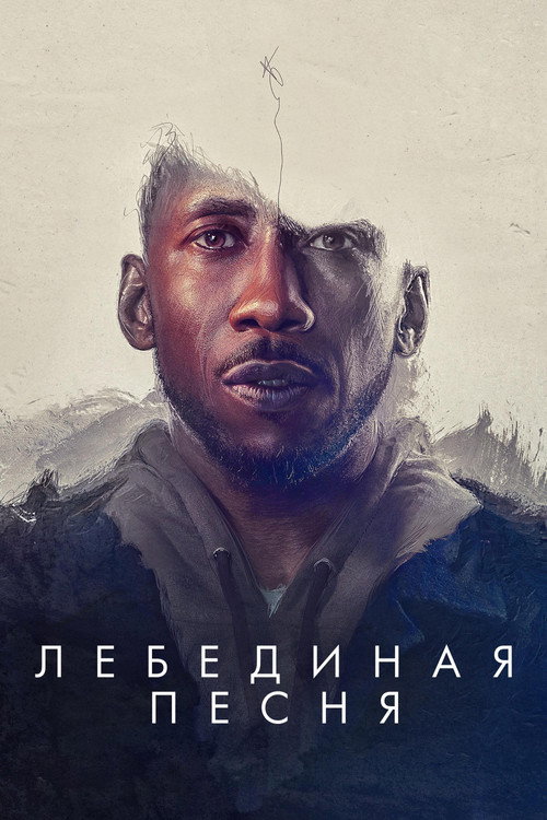 Постер фильма «Лебединая песня»