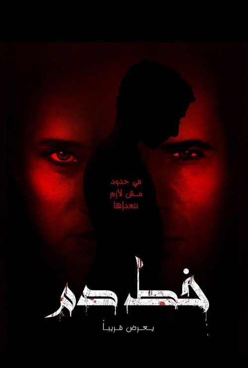 Постер фильма «خط دم»