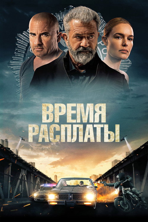 Постер фильма «Время расплаты»
