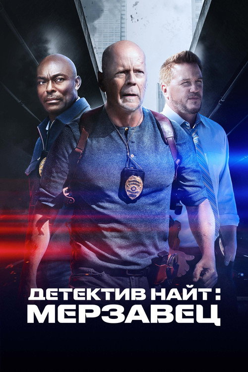 Постер фильма «Детектив Найт: Мерзавец»