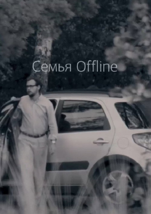 Постер фильма «Семья Offline»