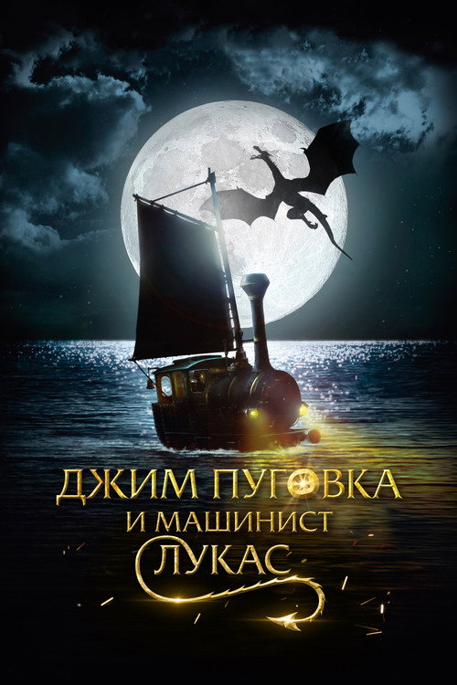 Постер фильма «Джим Пуговка и машинист Лукас»