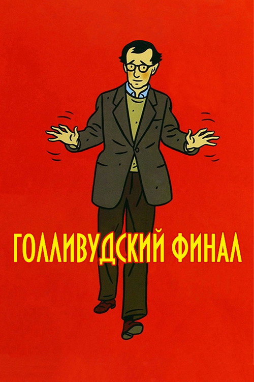 Постер фильма «Голливудский финал»