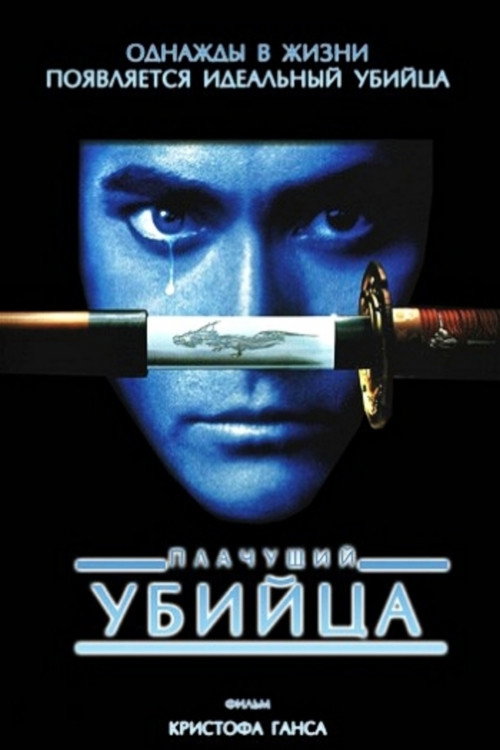 Постер фильма «Плачущий убийца»