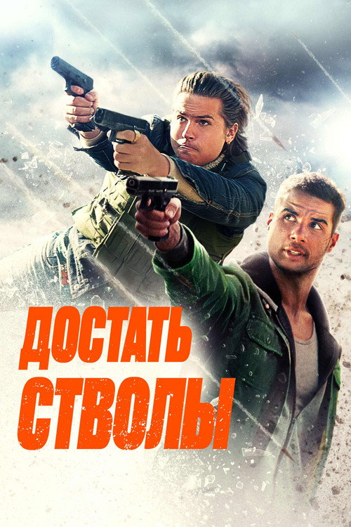 Постер фильма «Достать стволы»