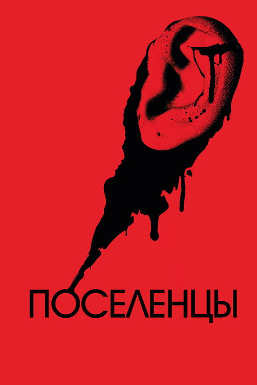 Постер фильма «Поселенцы»