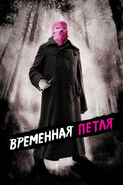 Постер фильма «Временная петля»