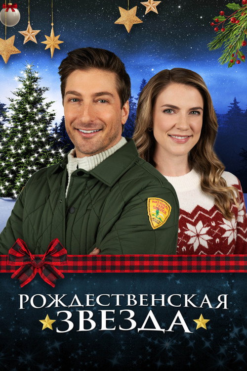 Постер фильма «Рождественская звезда»