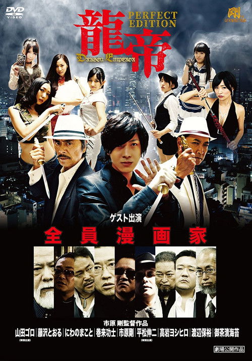 Постер фильма «龍帝 DRAGON EMPEROR»