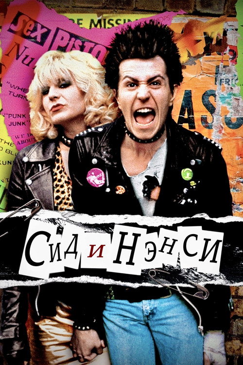 Постер фильма «Сид и Нэнси»