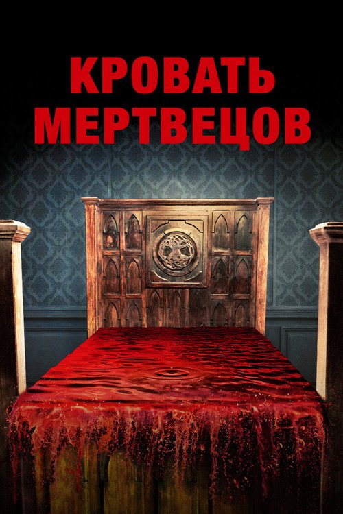 Постер фильма «Кровать мертвецов»
